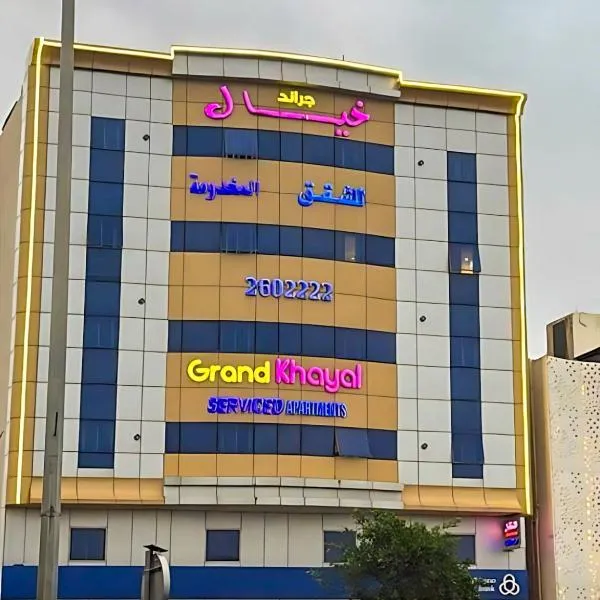 جراند خيال للشقق المخدومة, hotel in Abha