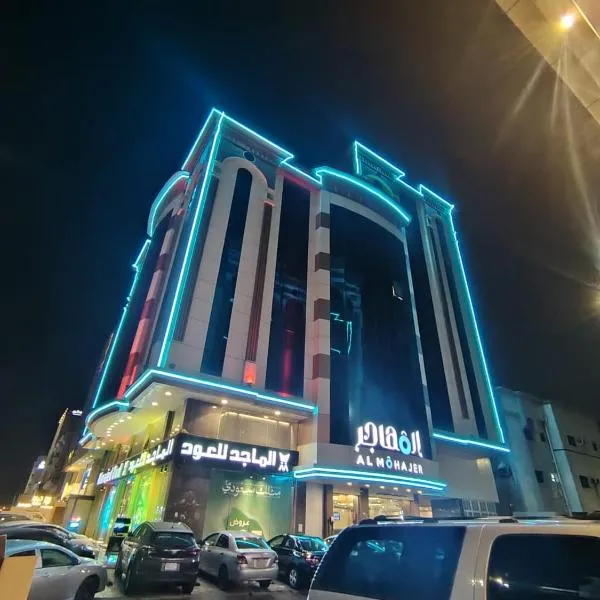 المهاجر للشقق المخدومة فرع قريش, hotel in Jeddah