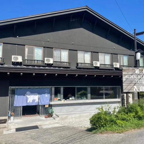 入山登, ξενοδοχείο στη Χακούμπα