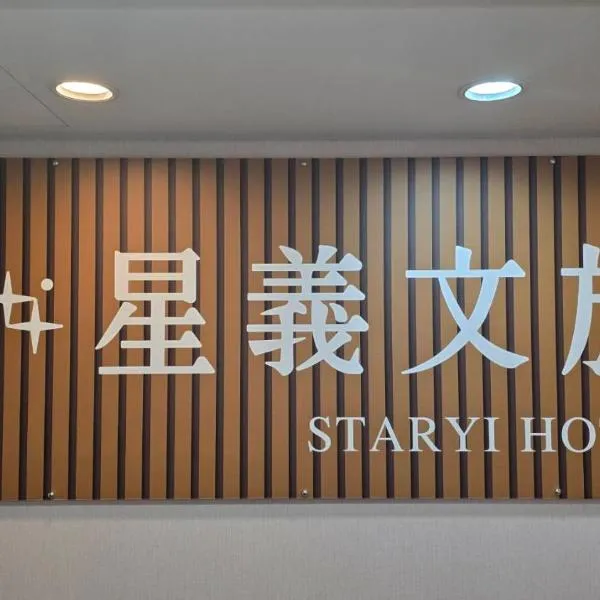 Xingyi Hotel, ξενοδοχείο σε Τσιάγι