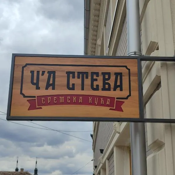 Č'a Steva Sremska kuća, хотел в Сремски Карловци