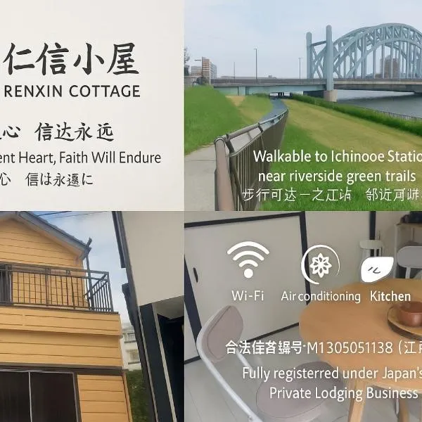 仁信小屋, hotel en Tokio