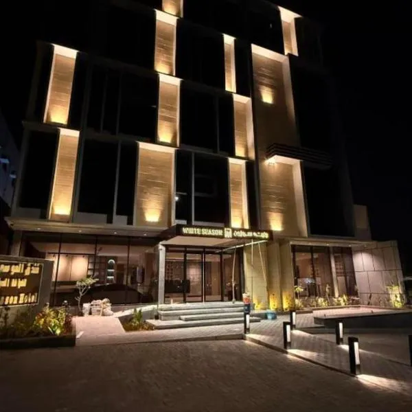 فندق وايت سيزون, hotel in Ḩaql
