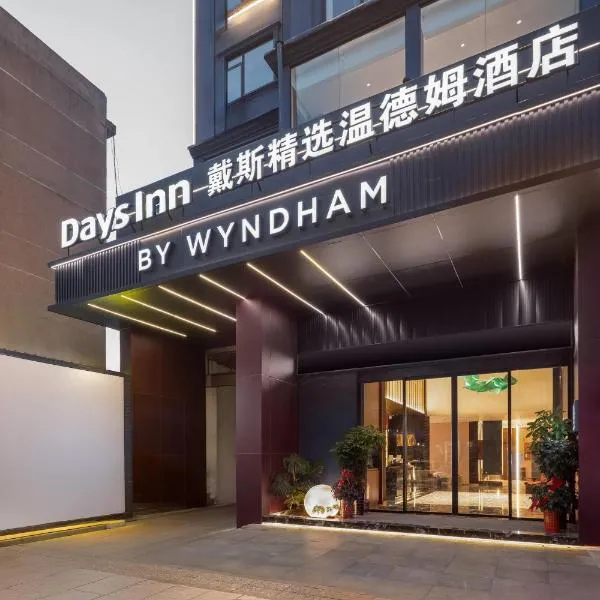 Days Inn by Wyndham Yueyang Train Station, hotel sa Yueyang
