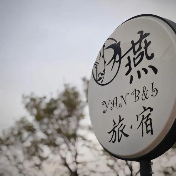 燕旅宿, hotel v destinaci Neipu