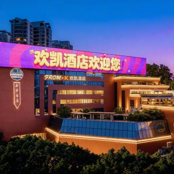 Guangzhou Huankai Hotel Zhengjia Plaza Sports West Road Subway Branch provides free shuttle bus during the Canton Fair、広州市のホテル