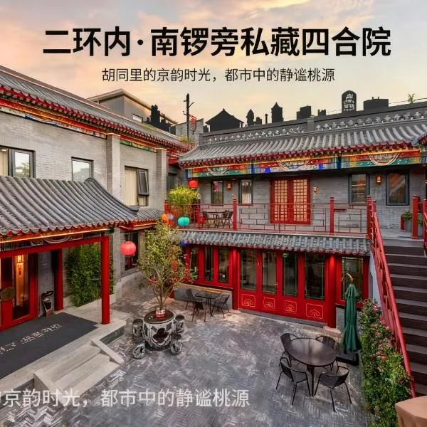 बीजिंग में, होटल Fuxue QiuGuo Hotel Beijing Nanluoguxiang Siheyuan Branch