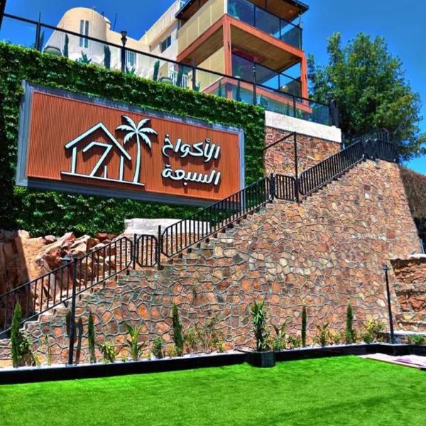 الأكواخ السبعة بالهدا للشقق المخدومة, hotel in Al Hada