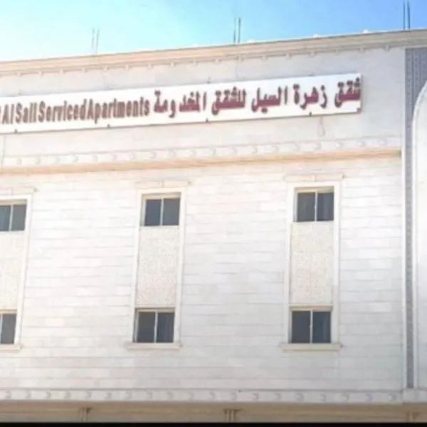 شقق زهرة السيل للشقق المخدومة, hotel di Ta'if