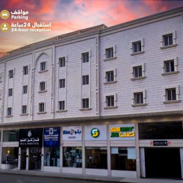 فندق كنوز العنود مكة للغرف والأجنحة الفندقية توصيل مجاني خلال رمضان - Knoz Al Anood Hotel Makkah for Hotel Rooms and Suites Free Shuttle Service During Ramadan, ξενοδοχείο στη Μέκκα