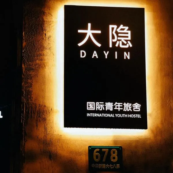 Dayin Youth Hostel - Old Town & People's Square& Rail Hub -Social Area -Bar -Café -Gym -Free Laundry Luggage Storage -24H Front Desk -English Service, hotel in Shanghai