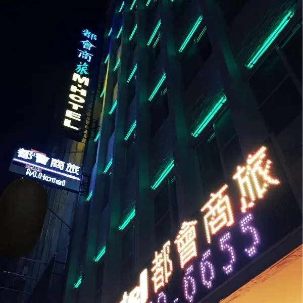 M Hotel, hotel in Kaohsiung