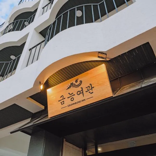 제주 금능여관, hotel em Kŭmnŭng-ni