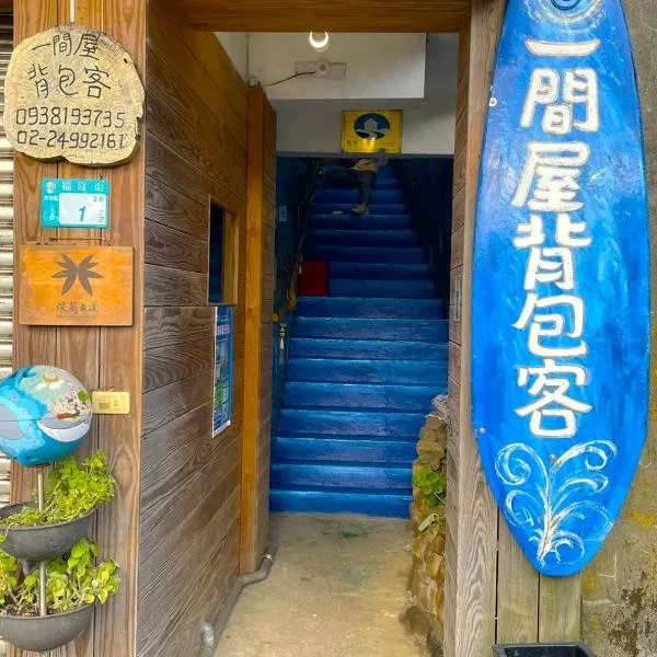 One House, hotel in Gongliao