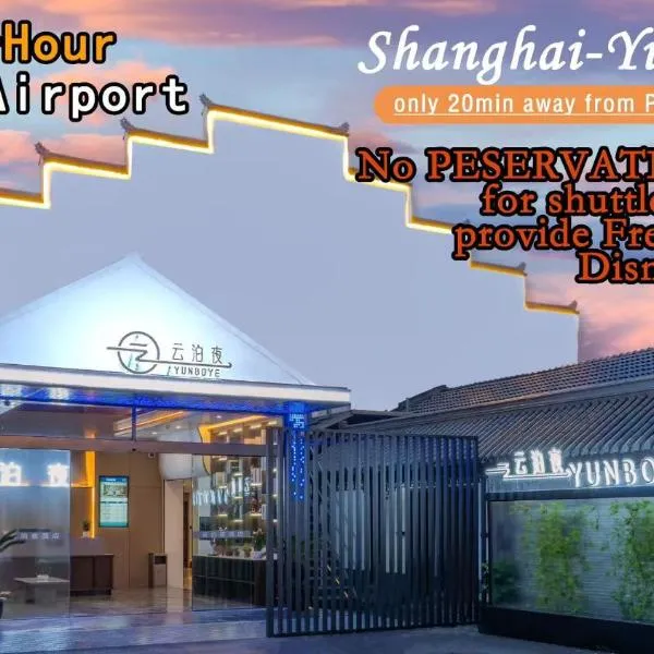 云泊夜酒店浦东机场店Yunboye Hotel PVG Airport Disneyland Free Shuttle, hôtel à Shanghai