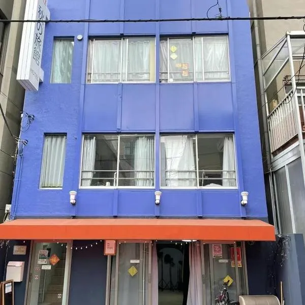 秋の旅館，位于东京的酒店