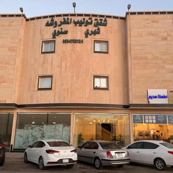 مساكن توليب للشقق الفندقية, hotel in Arar