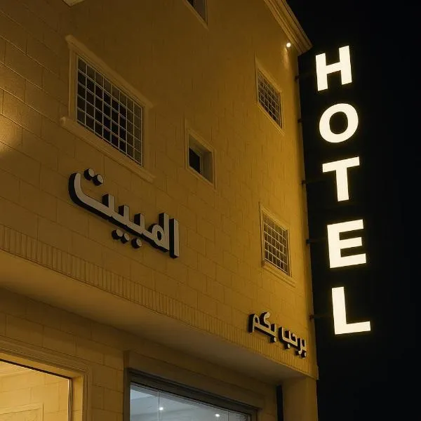المبيت 4 للشقق المخدومه, hôtel à Abha