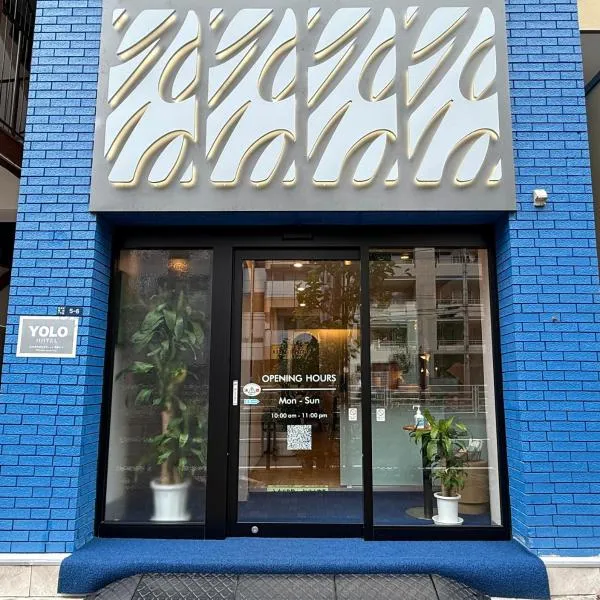 Yolo Hotel，位于东京的酒店