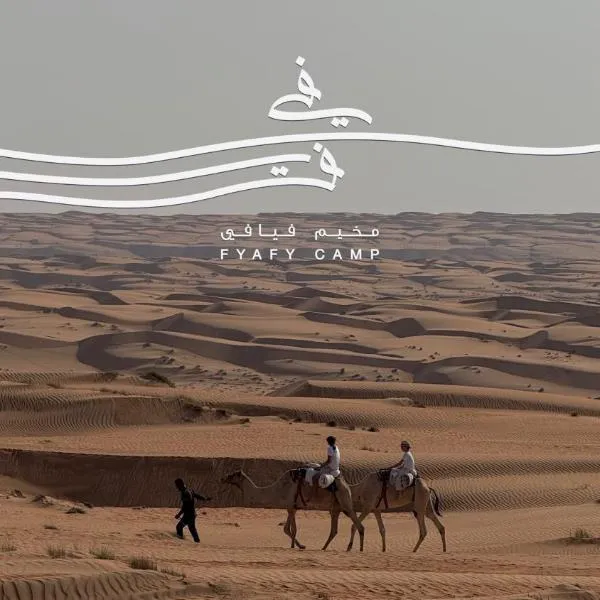 FYAFY Bidiyah Bedouin Camp、Bidiyahのホテル