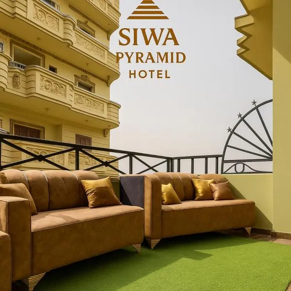 فندق هرم سيوة - Siwa Pyramid Hotel、シワのホテル