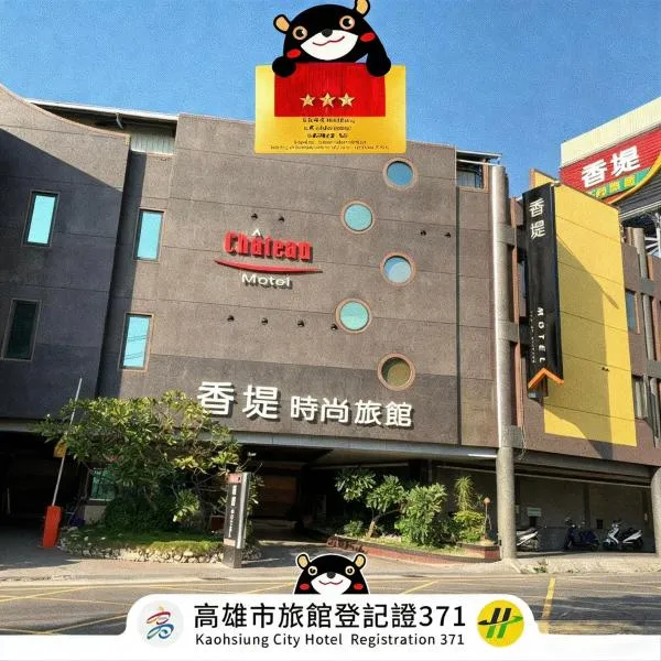 香堤时尚旅馆，位于高雄的酒店