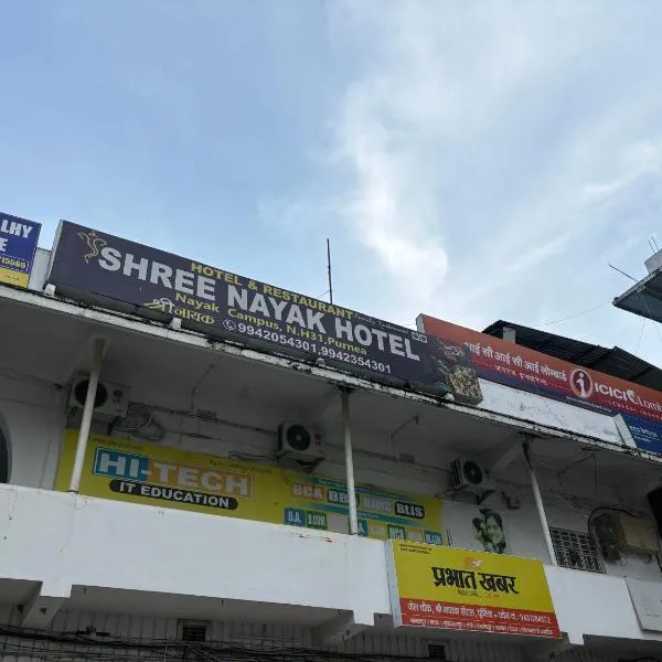 Hotel shree nayak purnia, hotel di Pūrnia
