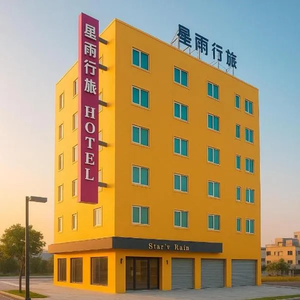 星雨行館 Hotel, hotel in Mao-i-san-ts'un