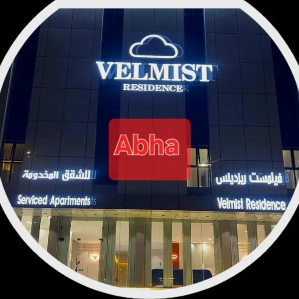 فيلمست ريزدنس ابها للشقق الفندقية Velmist Residence Abha, hotel in Abha