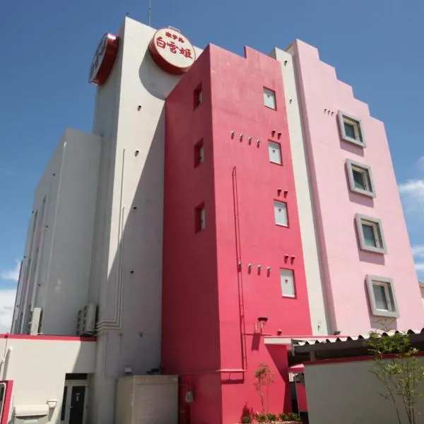 ホテル 白雪姫 -水島インターチェンジ隣-, hotell i Kurashiki