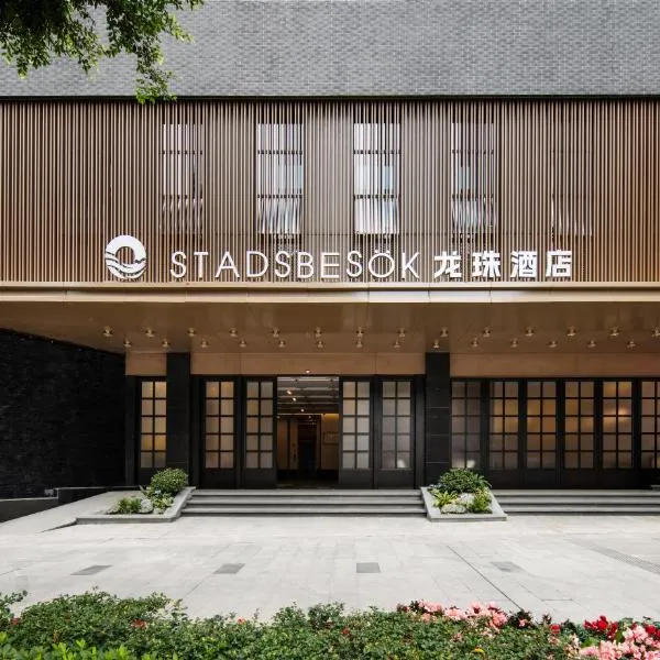 SDADSBESÖK Dragon Pearl Hotel (Yibin Guanying Ancient Street Hejiangmen Plaza Branch), Hotel in Nanguang