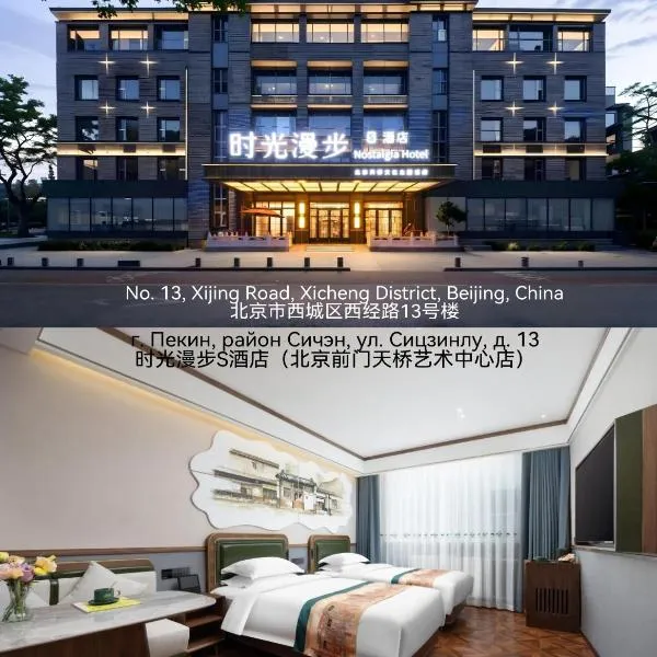 Nostalgia S Hotel Beijing Qianmen Street & Tianqiao Performing Arts Center 时光漫步S酒店 北京前门天桥艺术中心店 Free fresh ground coffee,Free laundry service, hotel en Beijing