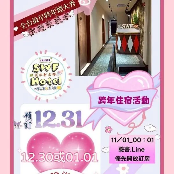 SWF hotel 淡水新五福旅館-新北市旅館編號067, hôtel à Tamsui