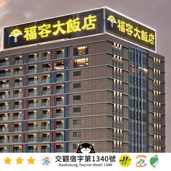 Fullon Hotel Kaohsiung, hotel in Kaohsiung
