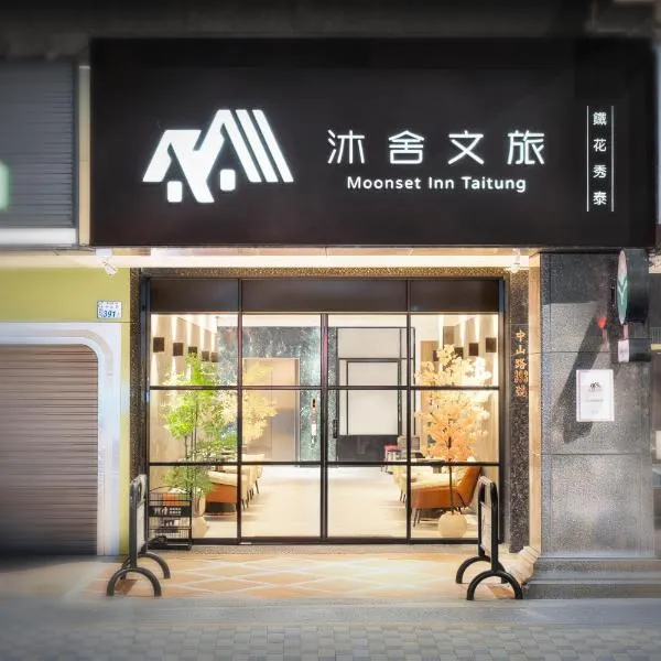 Moonsset INN Taitung, hotel em Taitung City