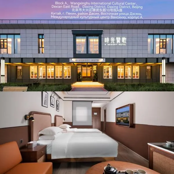 A Memory Hotel Beijing Daxing in the Garden 时光赞歌花园酒店北京大兴王府井奥莱店 Free fresh ground coffee,Free laundry service, hotel in Beijing