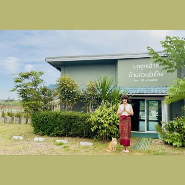 นกฮูกเฮ้าส์ ริมโขง, ξενοδοχείο σε Nong Khai