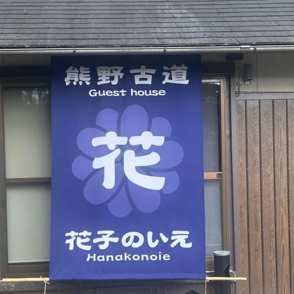 花子のいえ, Hotel in Amidaji