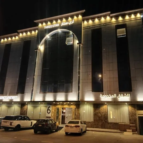 شقق ثري ستار للشقق المخدومة 6, hotel a Riad