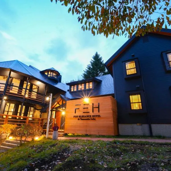 Fuji Elegance Hotel，位于山中湖村的酒店