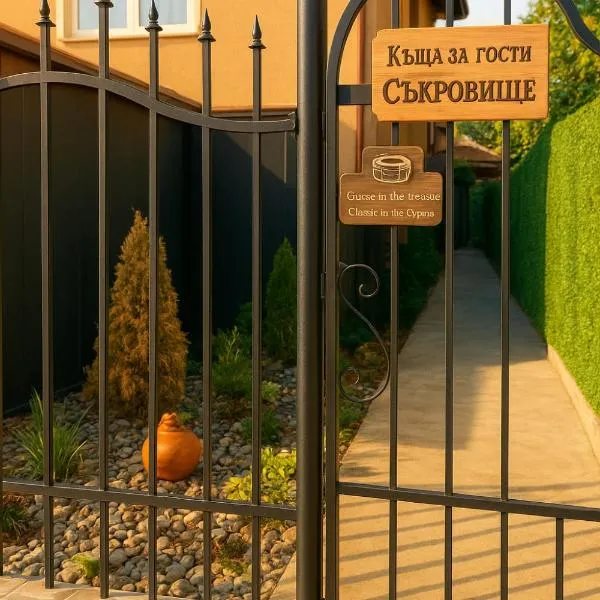 Къща за гости Съкровище, ξενοδοχείο σε Panagyurishte