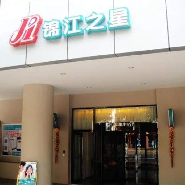 Jinjiang Inn Panzhihua East District Government, hotel in Panzhihua