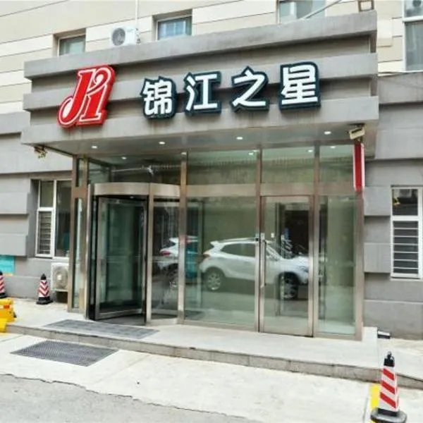 锦江之星长春人民大街桂林路酒店，位于长春的酒店