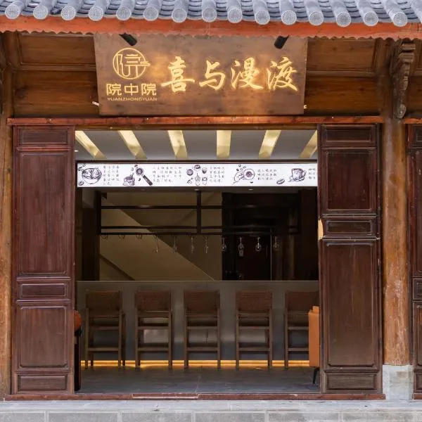 院中院喜与漫渡酒店丽江忠义市场店, hotel v destinaci Li-ťiang
