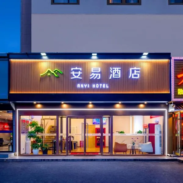 安易酒店，位于北京的酒店
