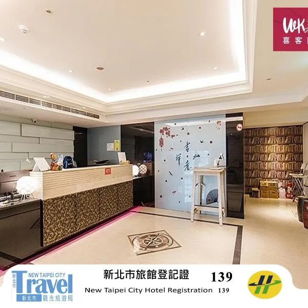 喜客商旅 Seeker Hotel - Sanchong, ξενοδοχείο στην Ταϊπέι