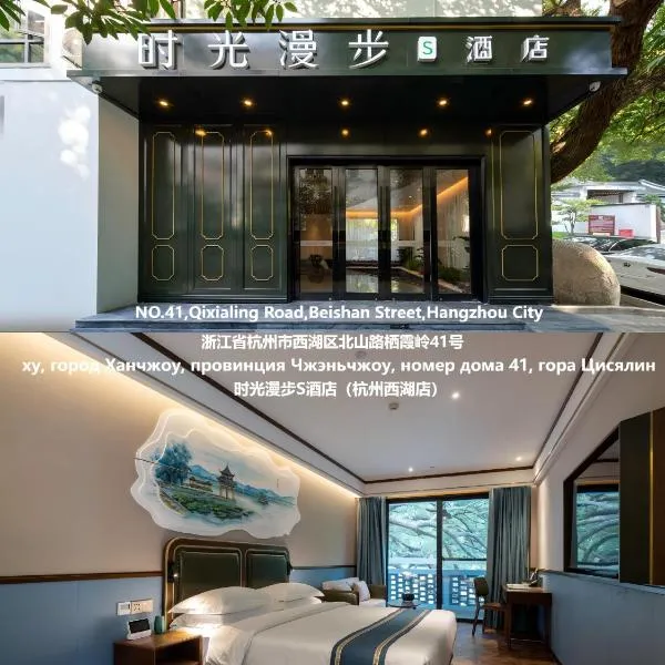 Nost algia S Hotel Hangzhou West Lake & Lingyin Temple 时光漫步S酒店杭州西湖店 Free laundry service, Free fresh ground coffee, ξενοδοχείο στη Χανγκζού