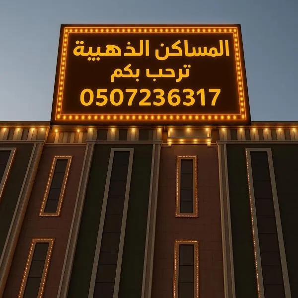المساكن الذهبيه للشقق المخدومه, hotel in Khamis Mushayt
