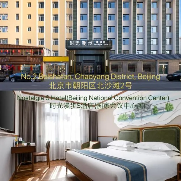 Nostalgia S Hotel Beijing National Convention Center, hotel in Beijing