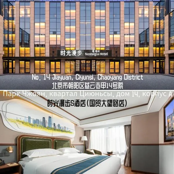 Nost algia S Hotel Beijing Guomao CBD 时光漫步S酒店 北京大望路地铁站店 Free fresh ground coffee,Free laundry service, khách sạn ở Bắc Kinh